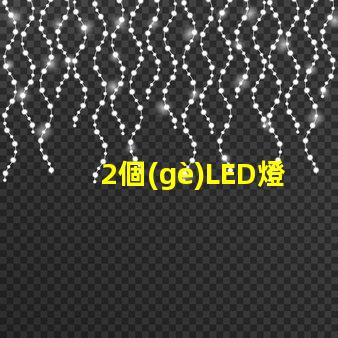 2個(gè)LED燈珠接12V電源要串多大的電阻？3個(gè)呢？